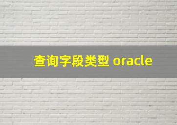 查询字段类型 oracle